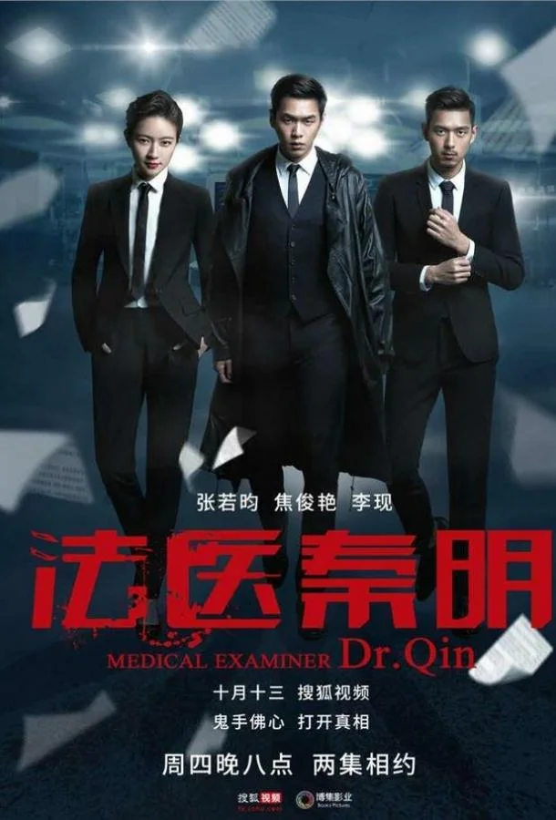 Судмедэксперт Цинь Мин (2016) 1 сезон 20 серия