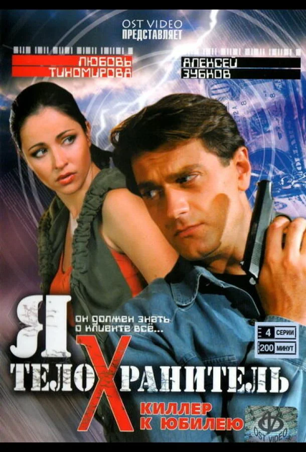 Я — телохранитель (2008) 1 сезон 16 серия