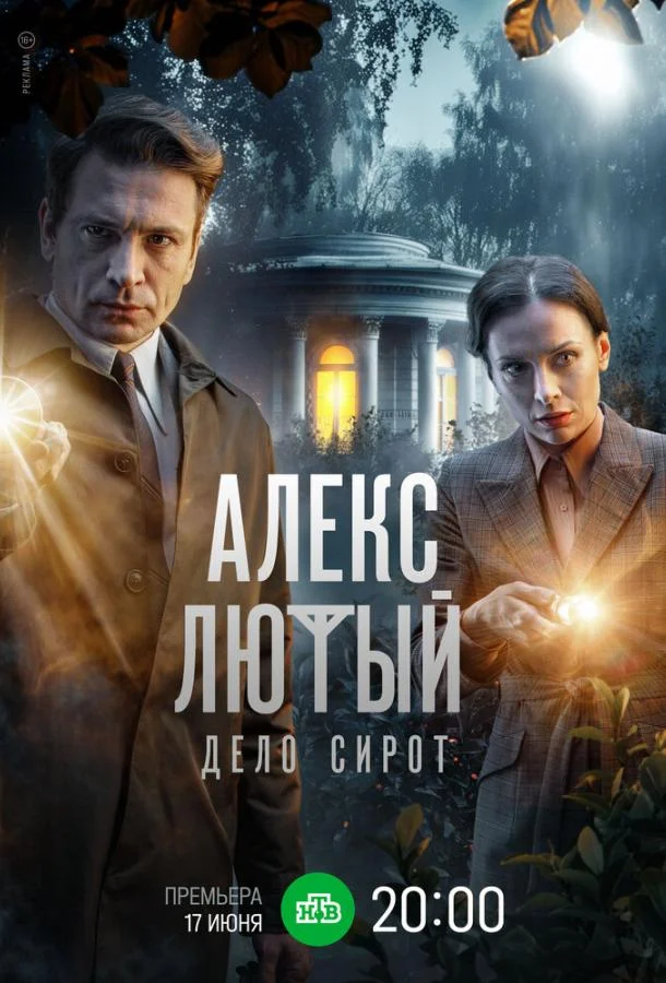 Алекс Лютый. Дело сирот (2024) 1 сезон 10 серия