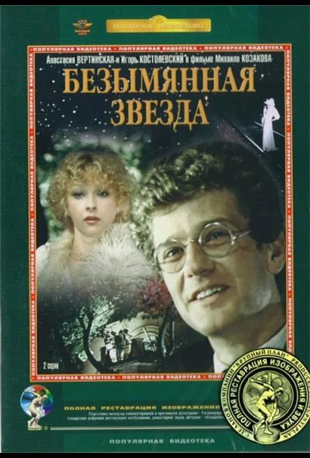 Безымянная звезда (1978) 1 сезон 2 серия