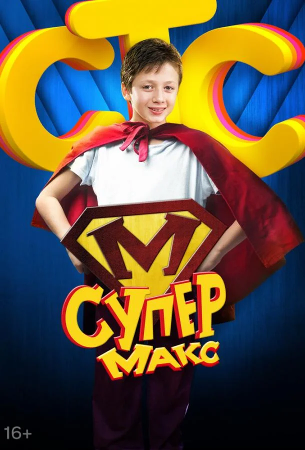 Супер Макс (2013) 1 сезон 20 серия