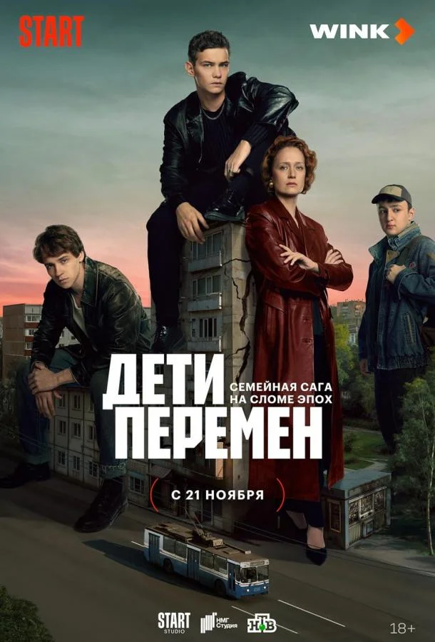 Дети перемен (2024) 2 сезон 9 серия