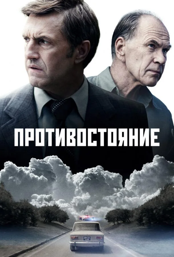 Противостояние (2024) 1 сезон 8 серия