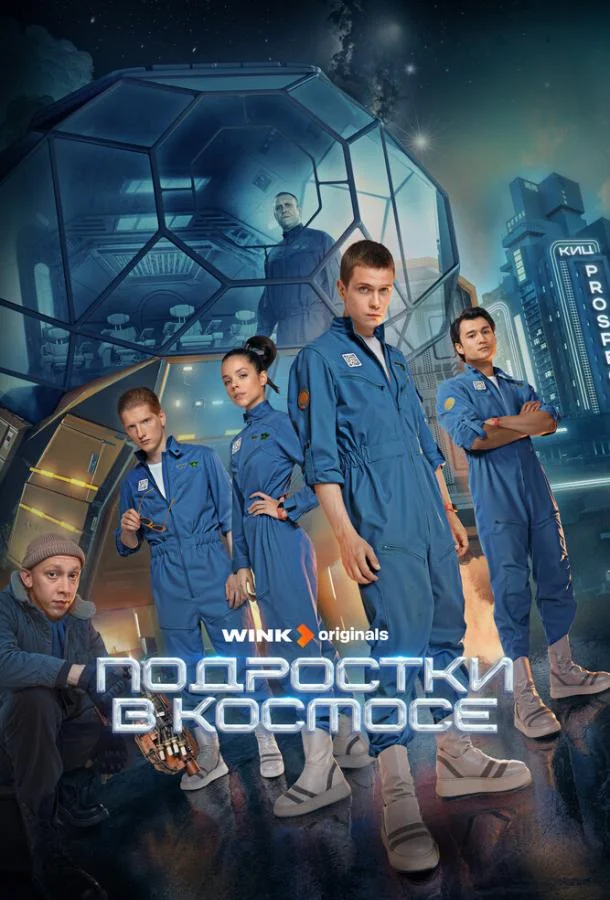 Подростки в космосе (2024) 1 сезон 8 серия