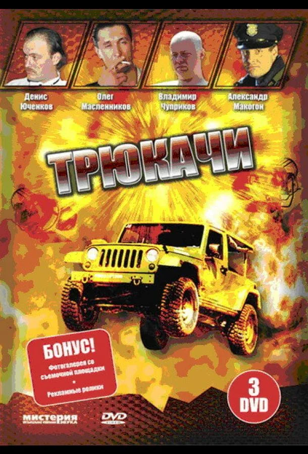Трюкачи (2007) 1 сезон 12 серия