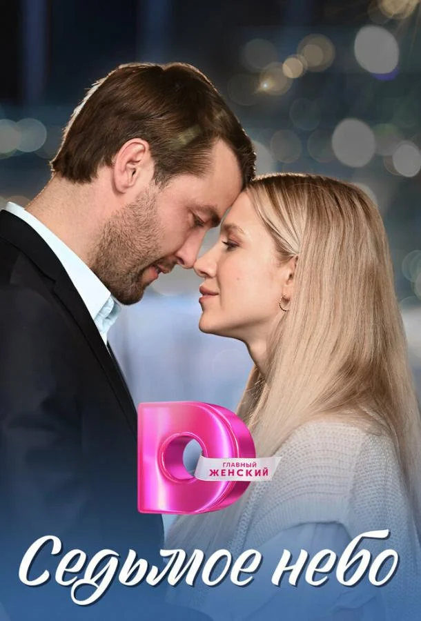 Седьмое небо (2024) 1 сезон 4 серия
