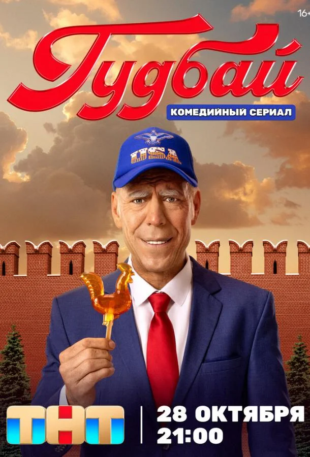 Гудбай (2024) 1 сезон 8 серия