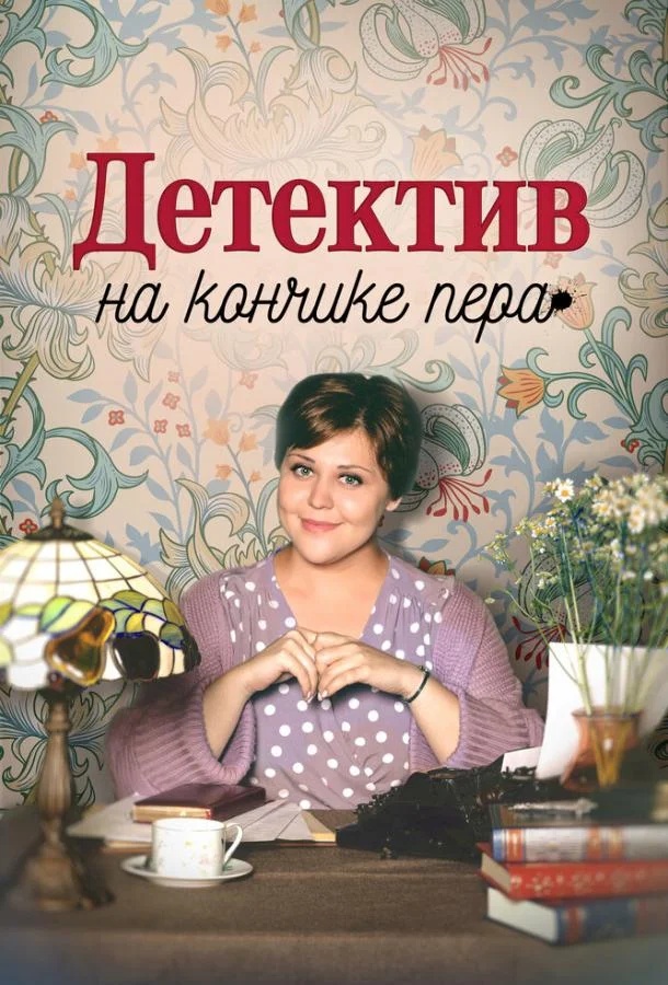 Детектив на кончике пера (2024) 3 сезон 4 серия
