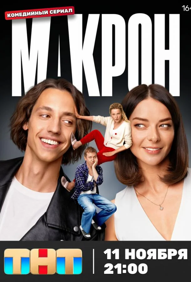 Макрон (2024) 1 сезон 20 серия