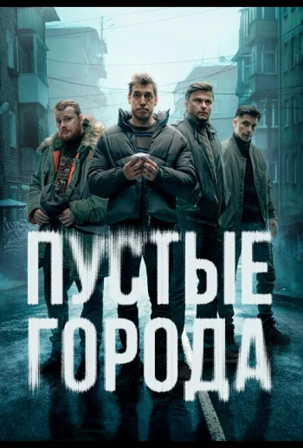 Пустые города (2024) 1 сезон 16 серия