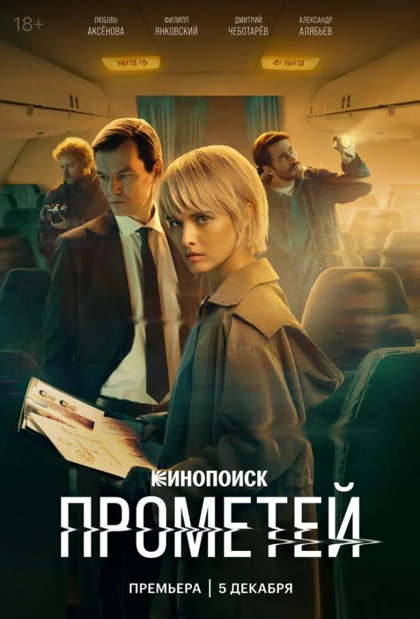 Прометей (2024) 1 сезон 8 серия