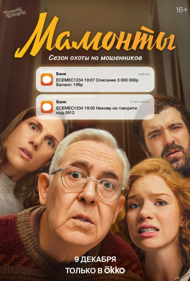 Мамонты (2024) 1 сезон 12 серия