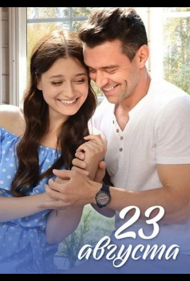 23 августа (2023) 1 сезон 4 серия