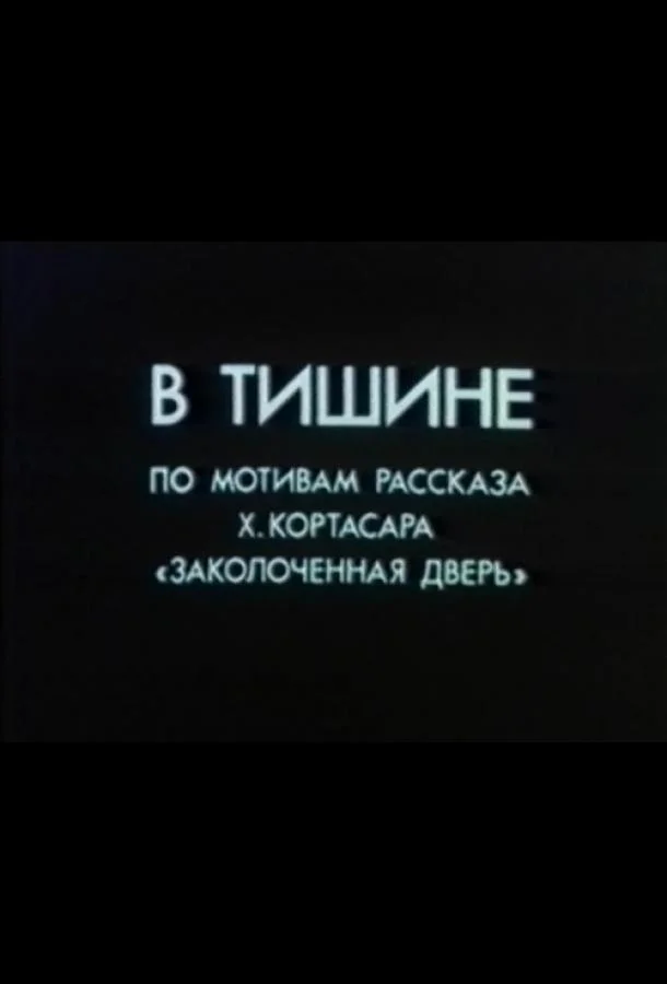 В тишине (1989)