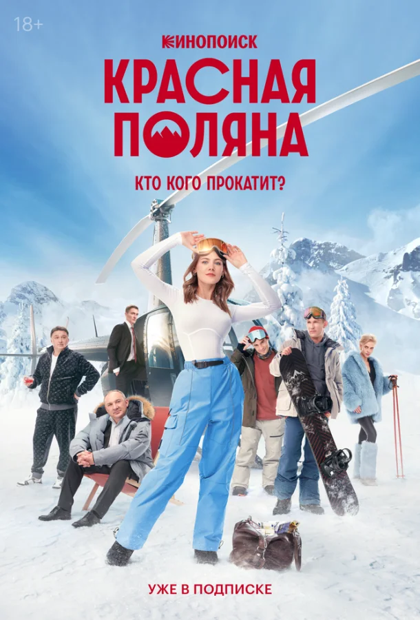 Красная Поляна (2024) 1 сезон 10 серия