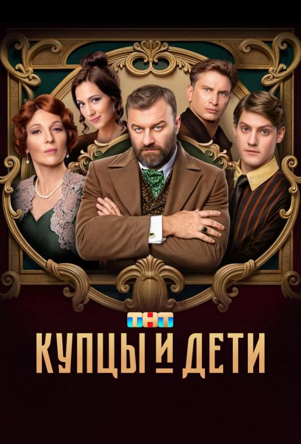 Купцы и дети (2024) 1 сезон 12 серия