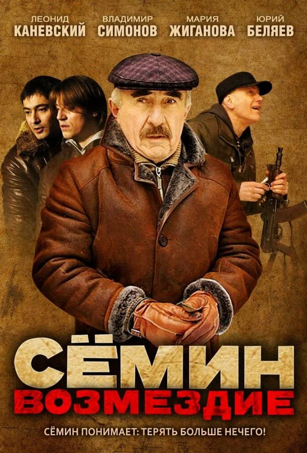 Сёмин: Возмездие (2011) 1 сезон 16 серия