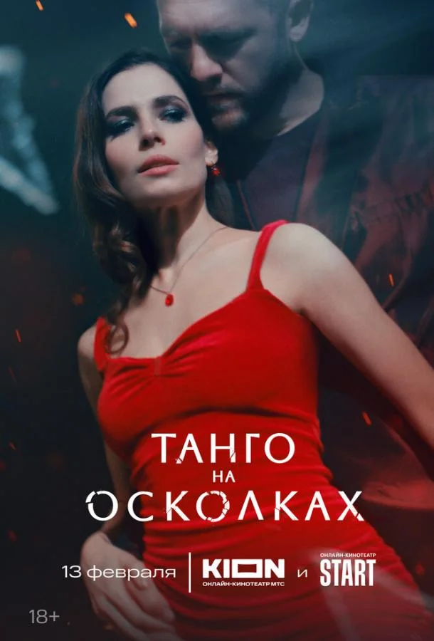 Танго на осколках (2024) 1 сезон 7 серия