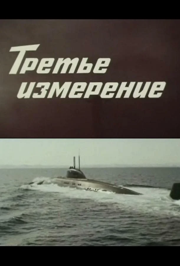 Третье измерение (1981) 1 сезон 3 серия