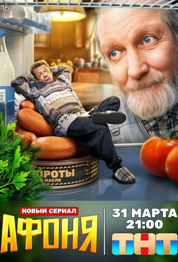 Афоня (2025) 2 сезон 13 серия