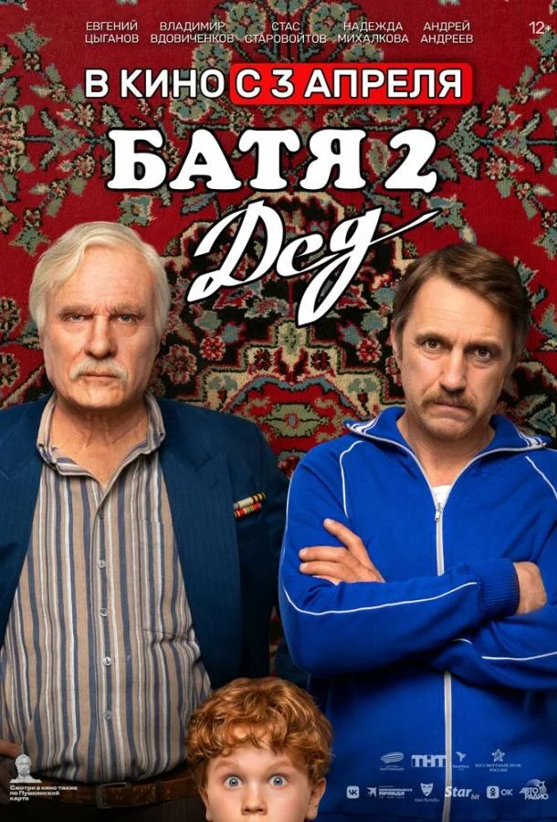 Батя 2. Дед (2025)