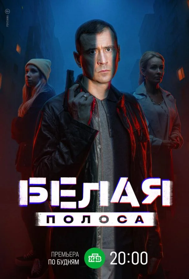 Белая полоса (2023) 1 сезон 16 серия