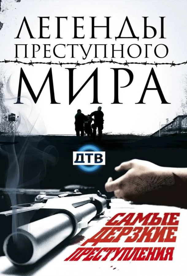 Легенды преступного мира (2009) 1 сезон 7 серия