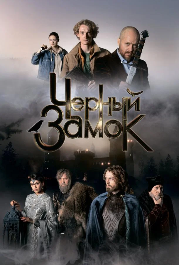 Черный замок (2024)