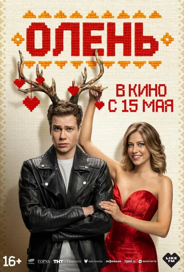 Олень (2025)