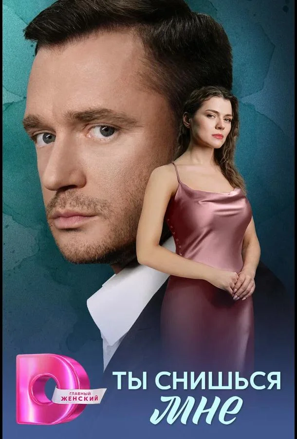 Ты снишься мне (2025) 1 сезон 4 серия