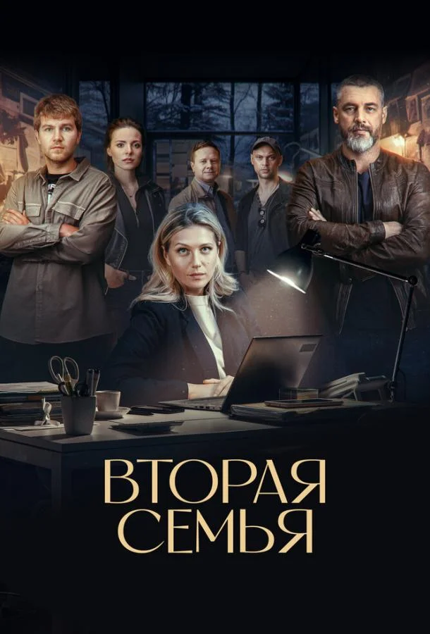 Вторая семья (2025) 1 сезон 12 серия