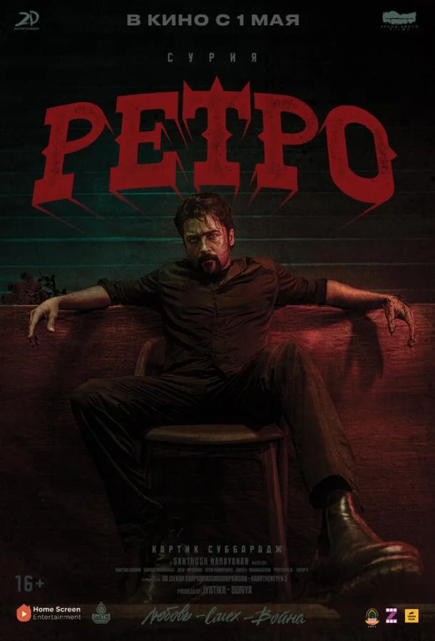 Ретро (2025)