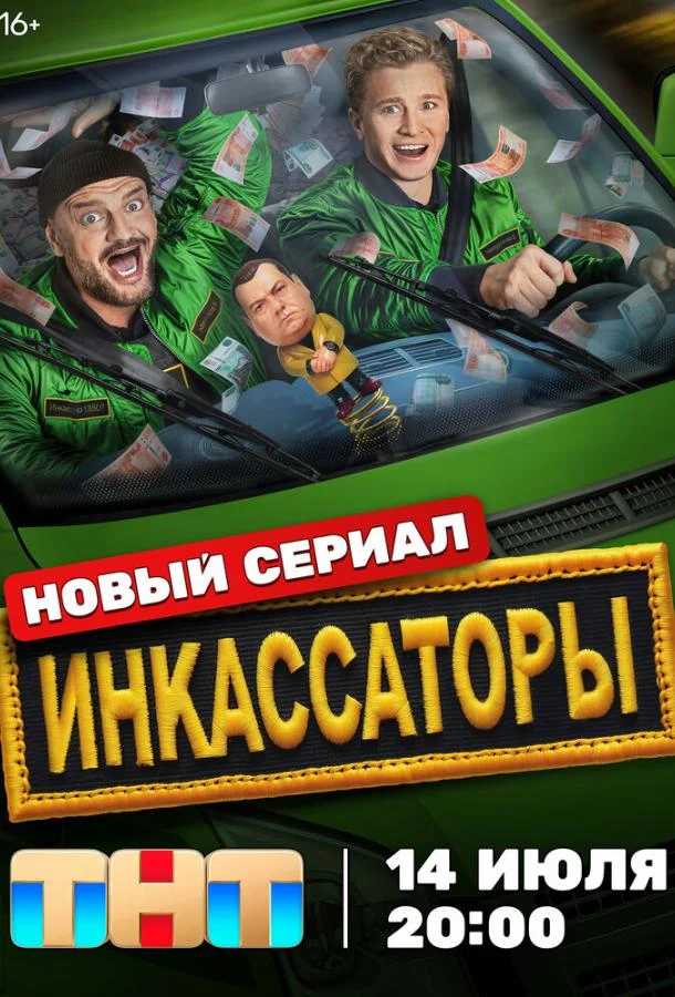 Инкассаторы (2025) 1 сезон 13 серия