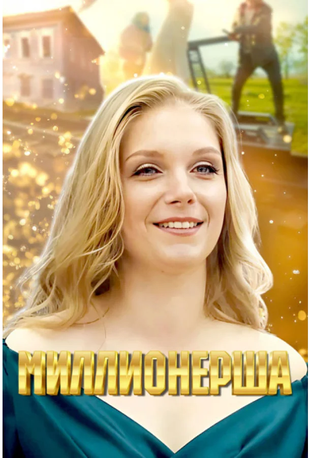 Миллионерша (2024) 1 сезон 4 серия