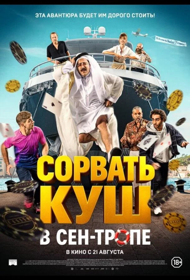 Сорвать куш в Сен-Тропе (2025)