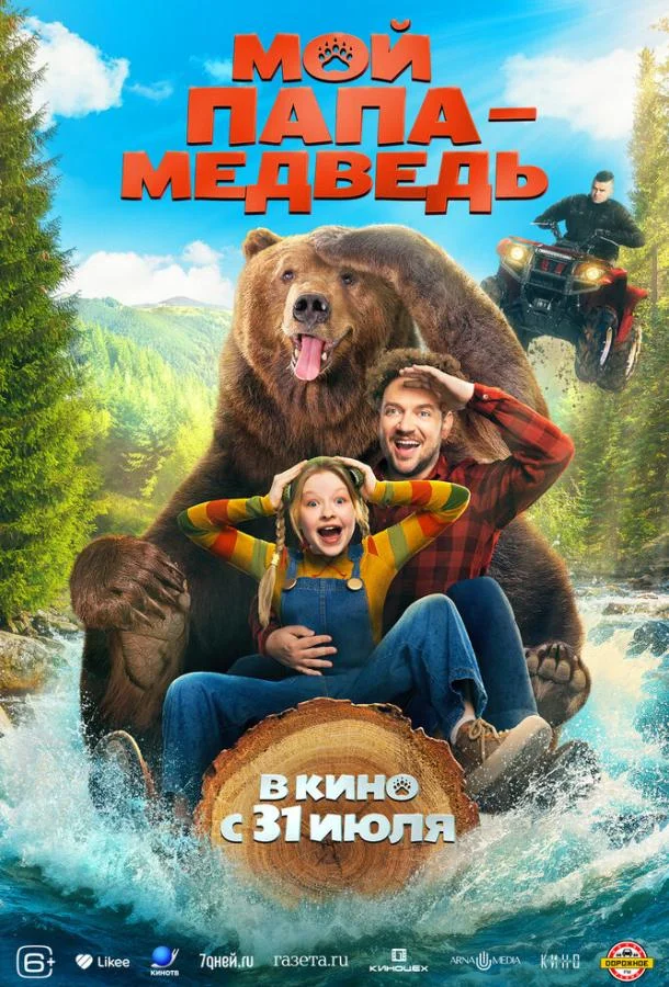Мой папа — медведь (2025)