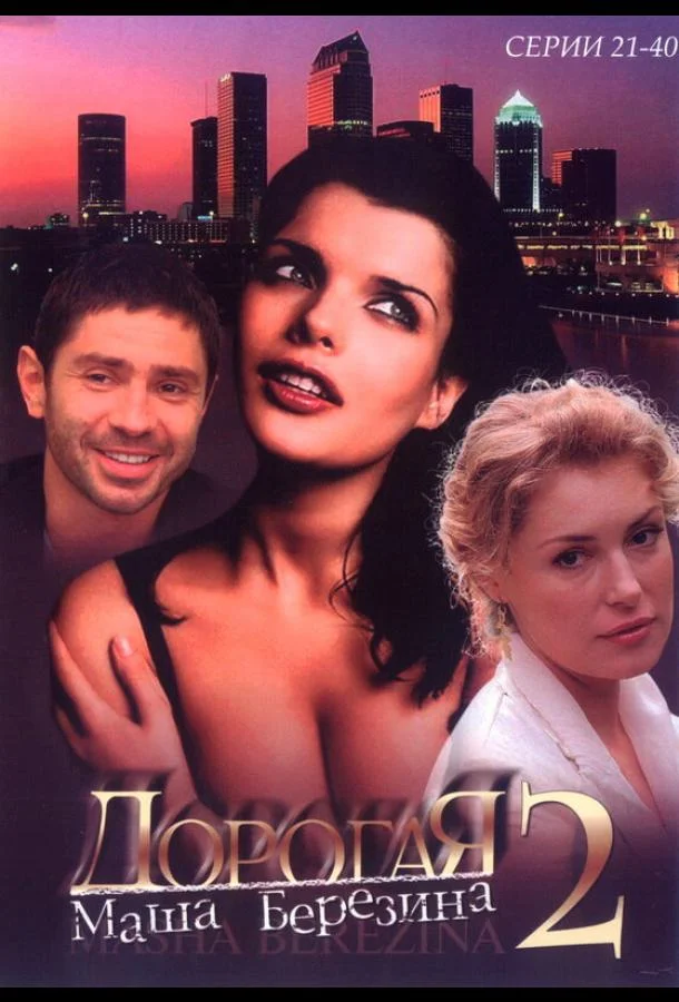 Дорогая Маша Березина (2004) 1 сезон 30 серия