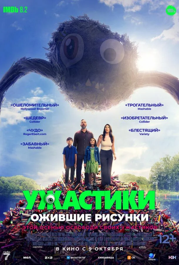 Ужастики. Ожившие рисунки (2024)