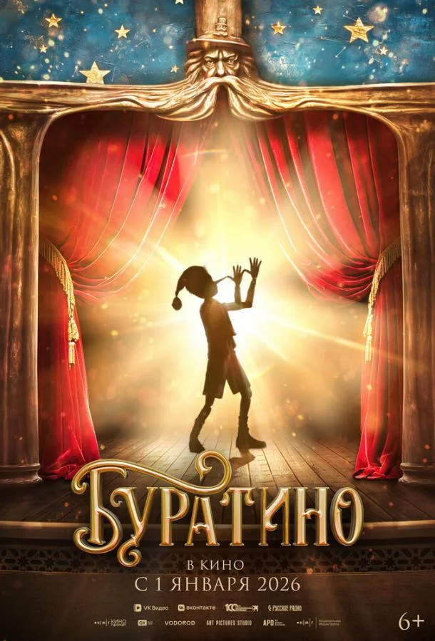 Буратино (2026)