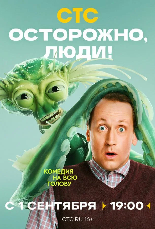 Осторожно, люди! (2025) 1 сезон 13 серия