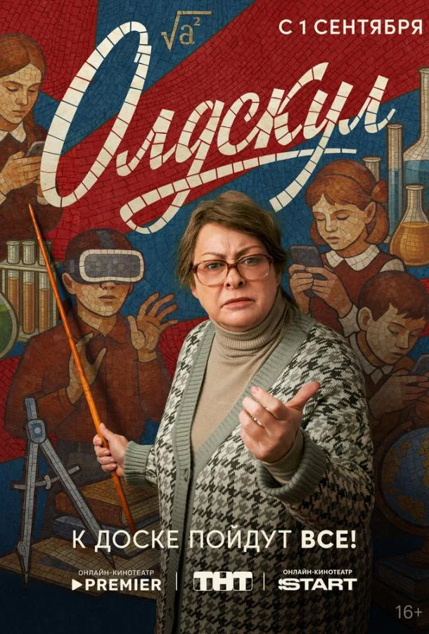 Олдскул (2025) 1 сезон 17 серия