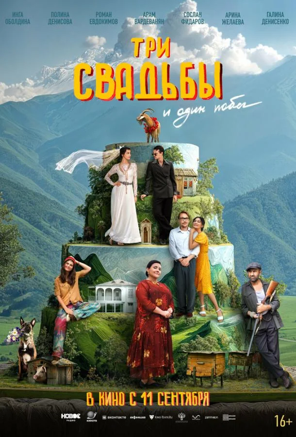 Три свадьбы и один побег (2025)
