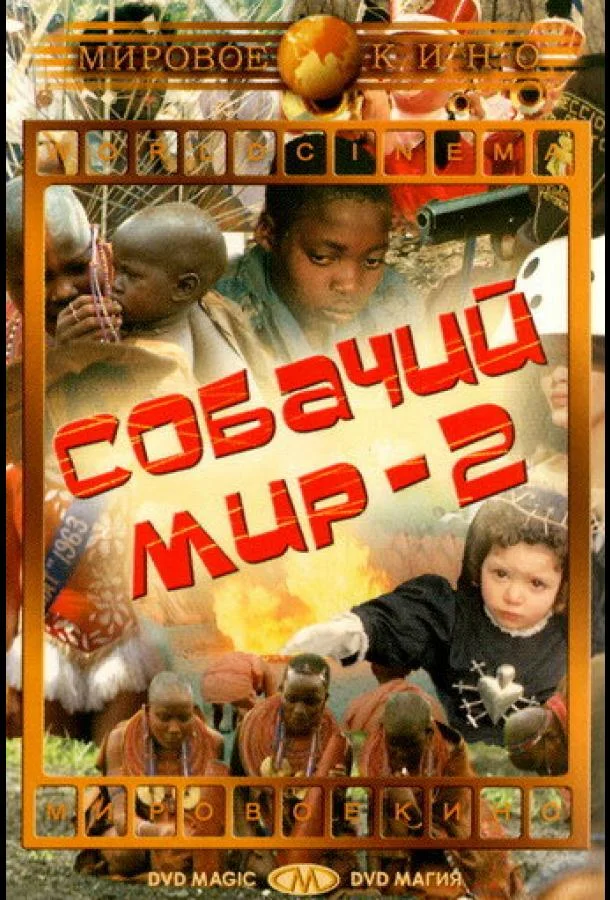 Собачий мир 2 (1963)