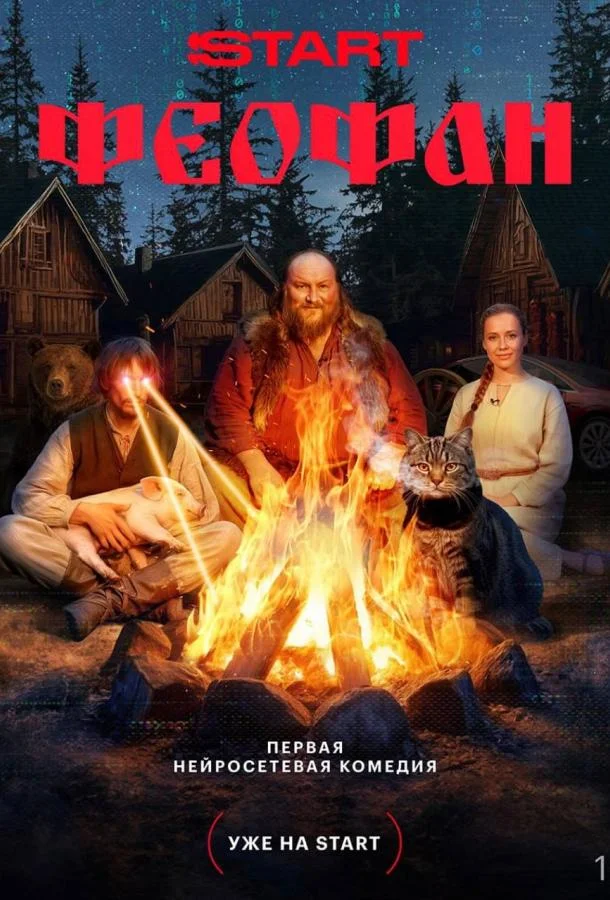Феофан (2025) 1 сезон 1 серия