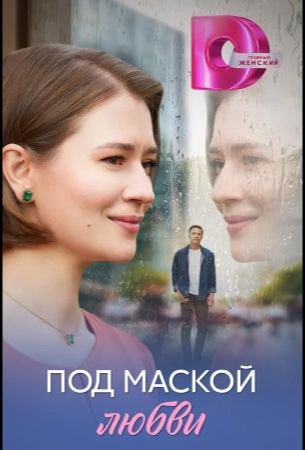 Под маской любви (2025) 1 сезон 4 серия