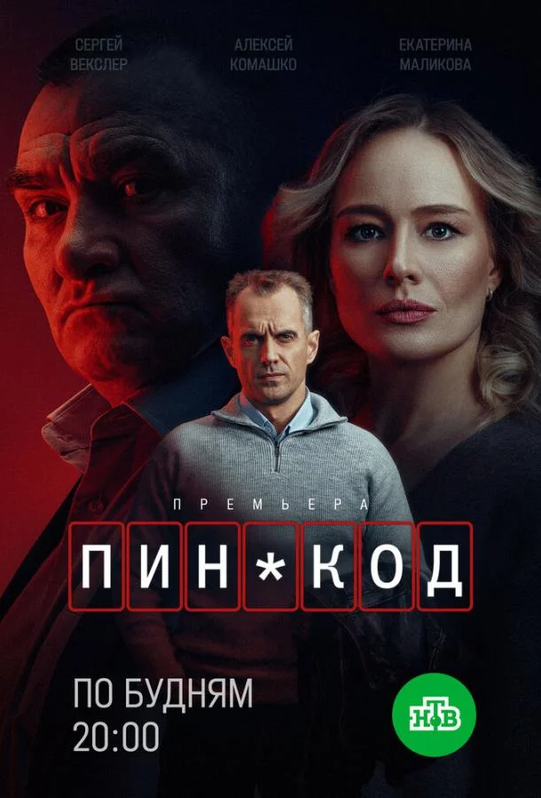 ПИН-код (2025) 1 сезон 10 серия