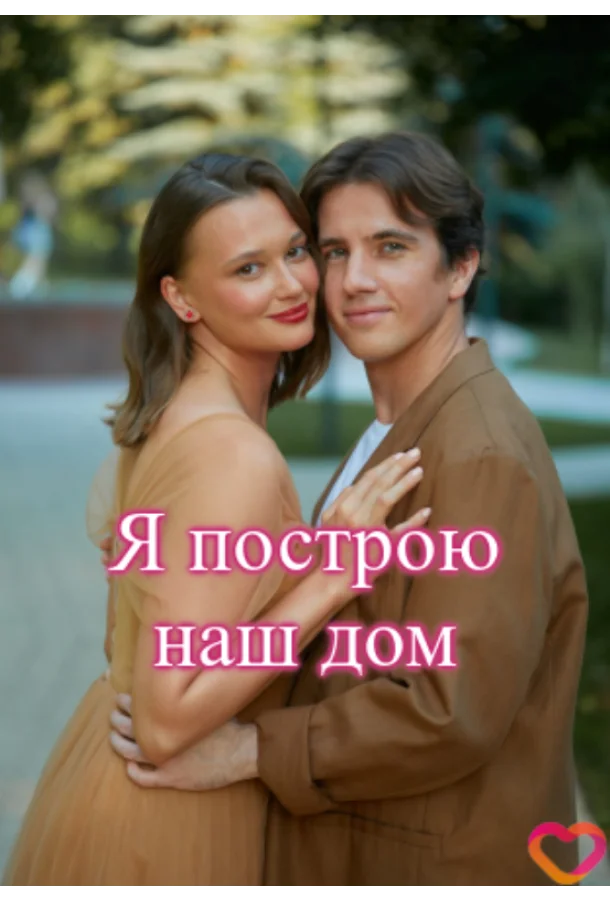 Я построю наш дом (2025) 1 сезон 4 серия