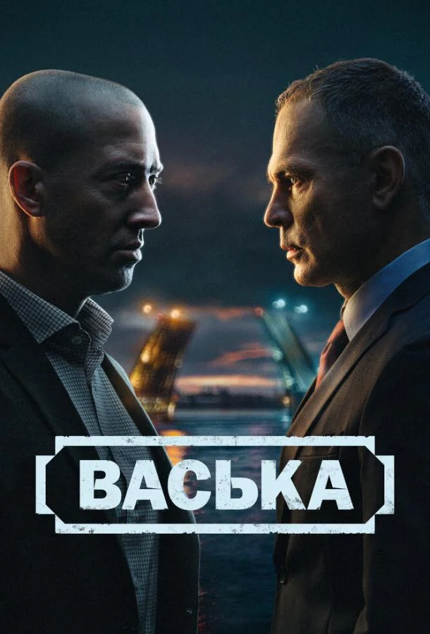Васька (2025) 1 сезон 30 серия