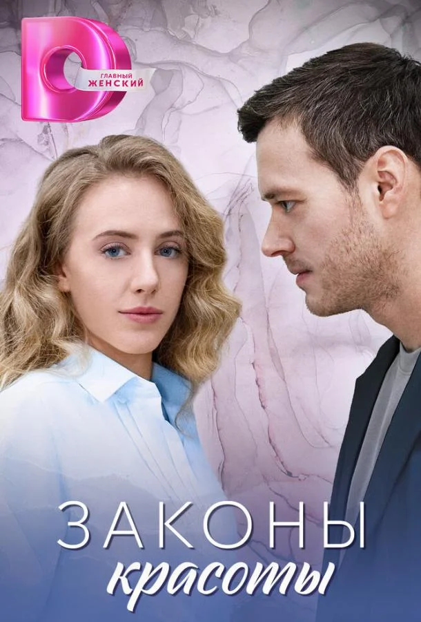 Законы красоты (2025) 1 сезон 4 серия