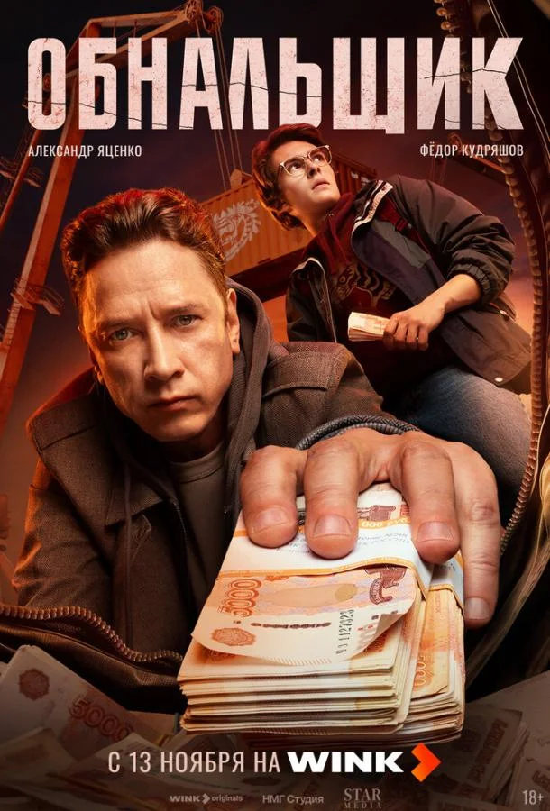 Обнальщик (2025) 1 сезон 8 серия